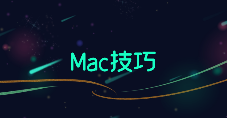 分類-Mac技巧-綠軟部落